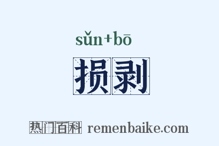损剥是什么意思的图片